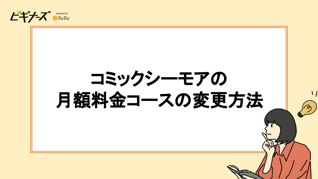 コミックシーモアの月額料金コースの変更方法