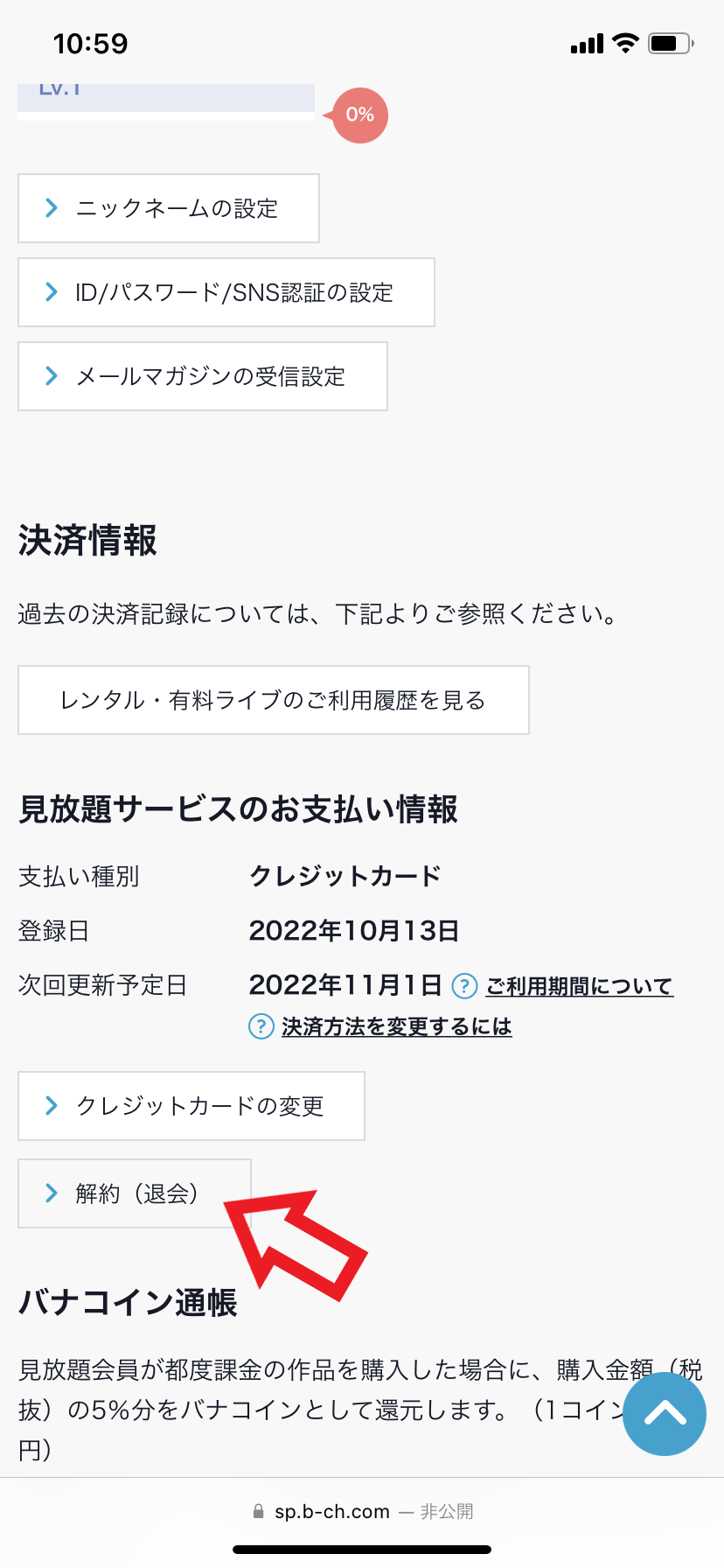 解約手順4．見放題サービスのお支払い情報欄にある「解約(退会)」をタップする