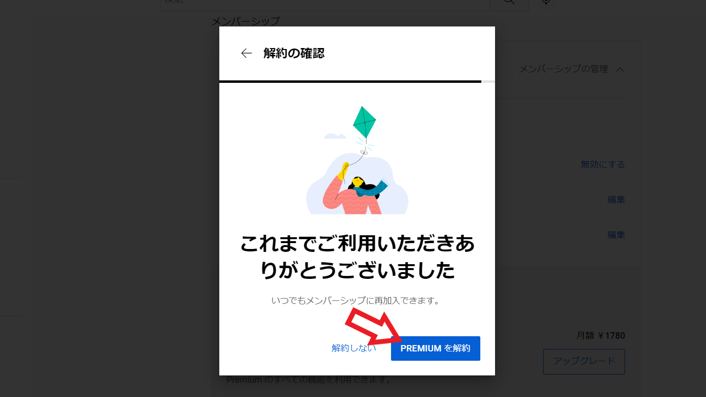 パソコンでYouTube Premiumを解約する場合