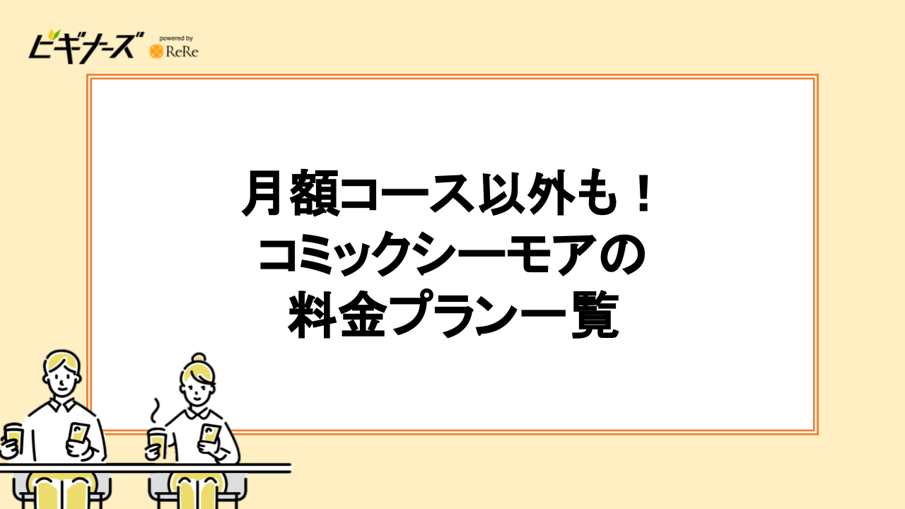 月額コース以外も！コミックシーモアの料金プラン一覧