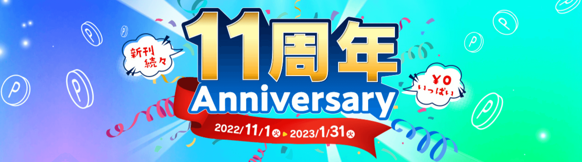 dブック11周年キャンペーン