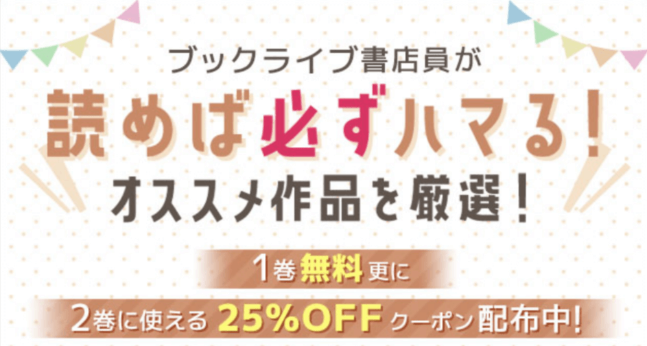 ブックライブまずは無料!続きはクーポンで!