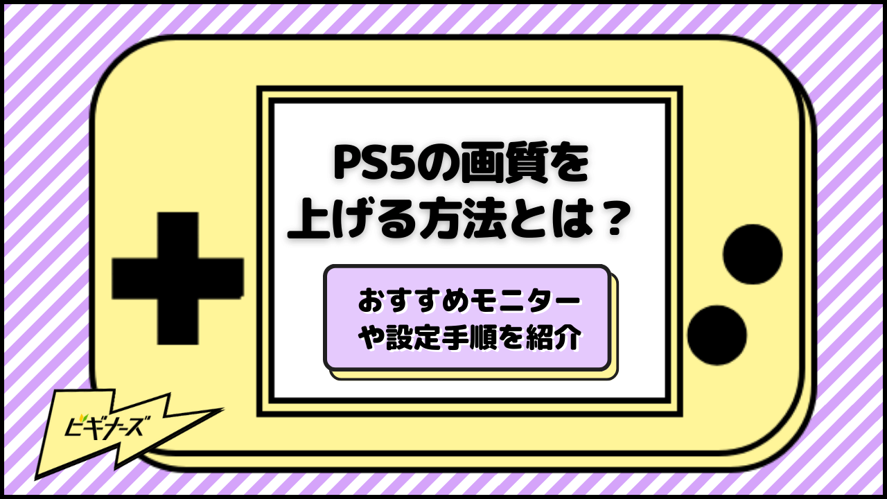 PS5の画質を上げる方法とは？設定手順やおすすめのモニターを紹介