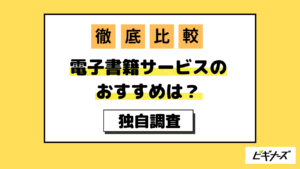 電子書籍サービスおすすめ17社徹底比較！読みたいジャンル・要望別に紹介【2024年5月最新】