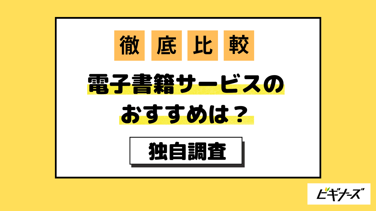 電子書籍サービスおすすめ14社徹底比較！読みたいジャンル・目的別に紹介【2024年3月最新】