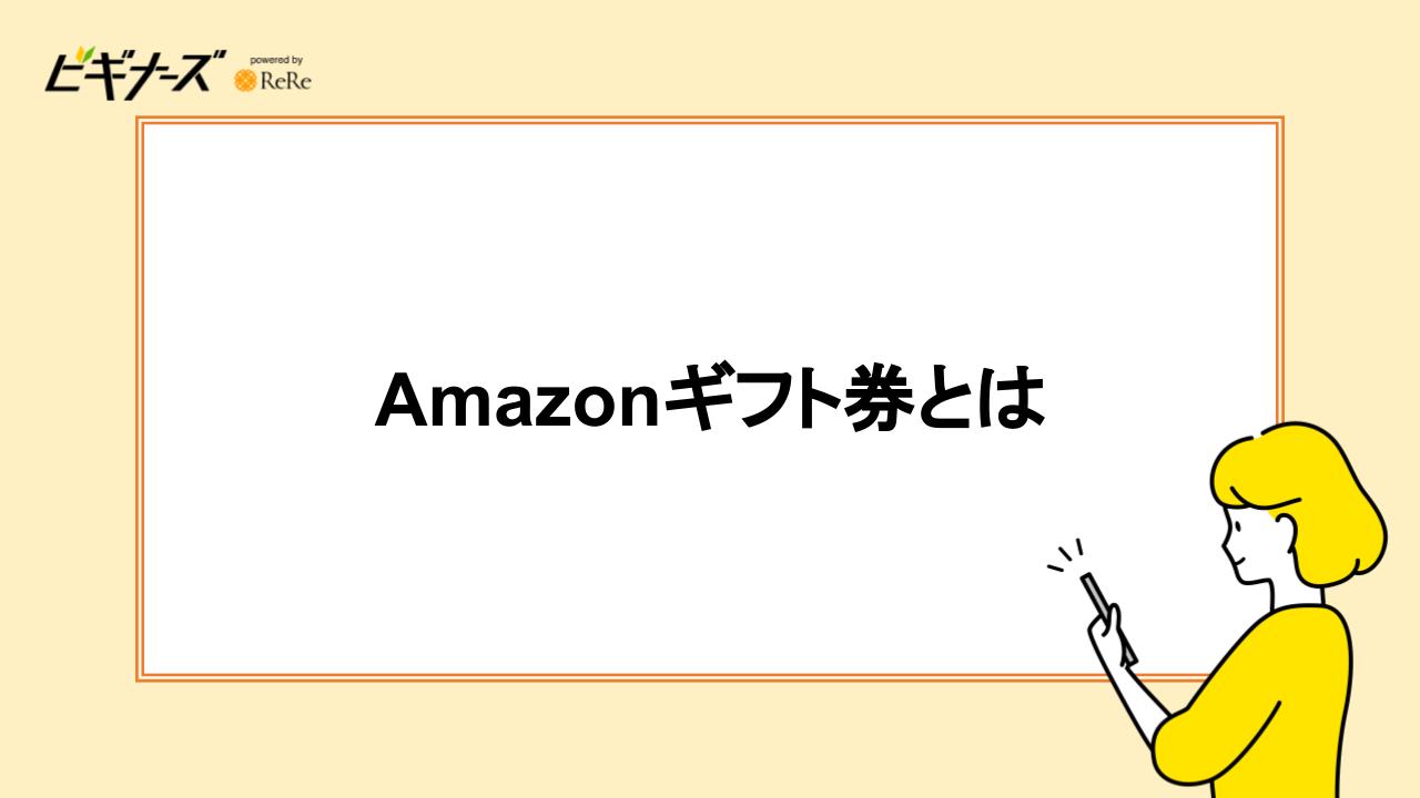 Amazonギフト券とは