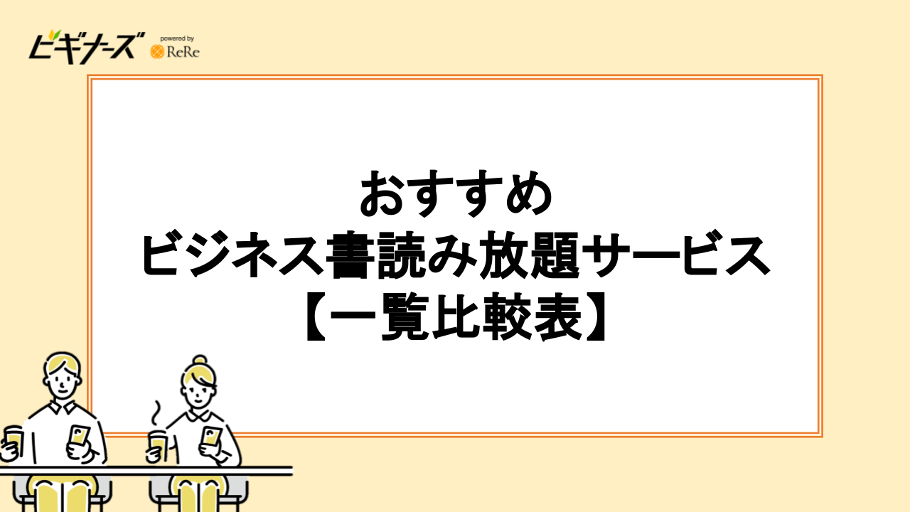 ビジネス書読み放題サービスおすすめ4選【一覧比較表】