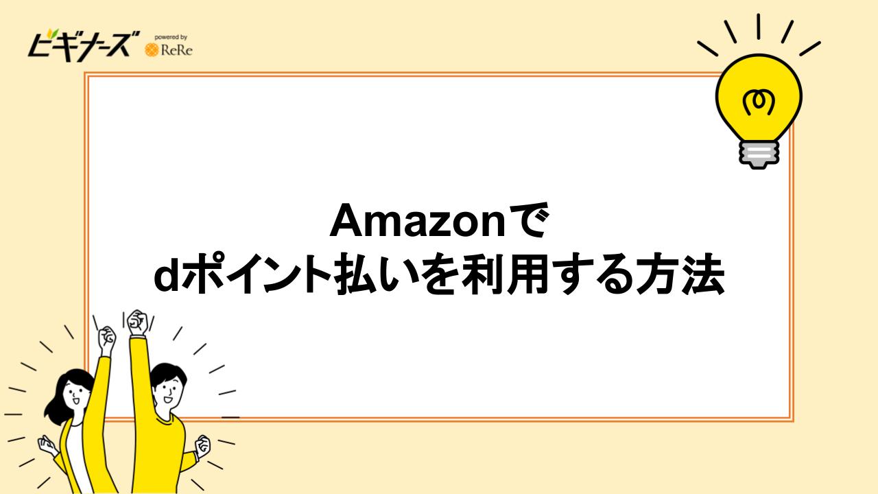 Amazonでdポイント払いを利用する方法