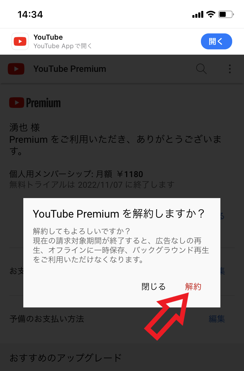 スマホでYouTube Premiumを解約する場合