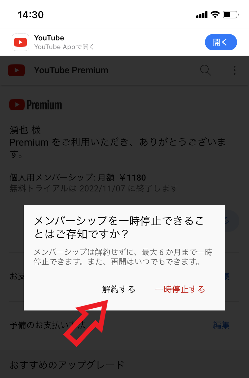 スマホでYouTube Premiumを解約する場合