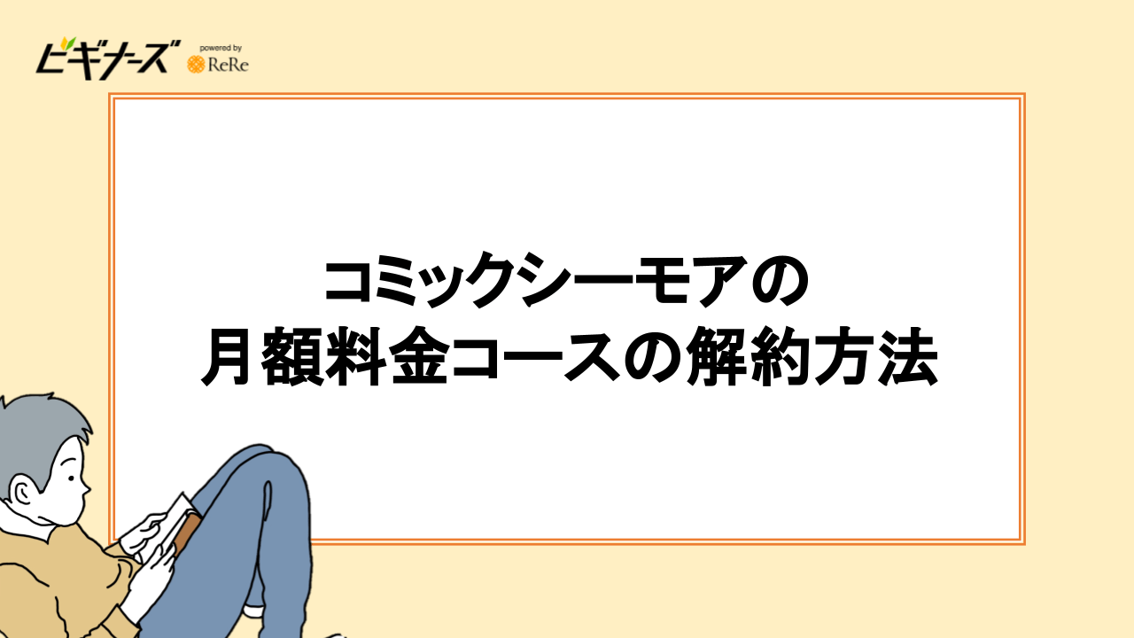 コミックシーモアの月額料金コースの解約方法