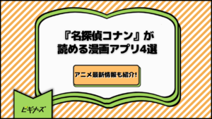 『名探偵コナン』が読める漫画アプリ4選｜アニメ最新情報も紹介！