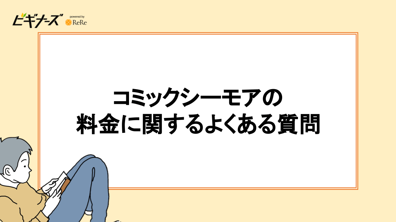 コミックシーモアの料金に関するよくある質問