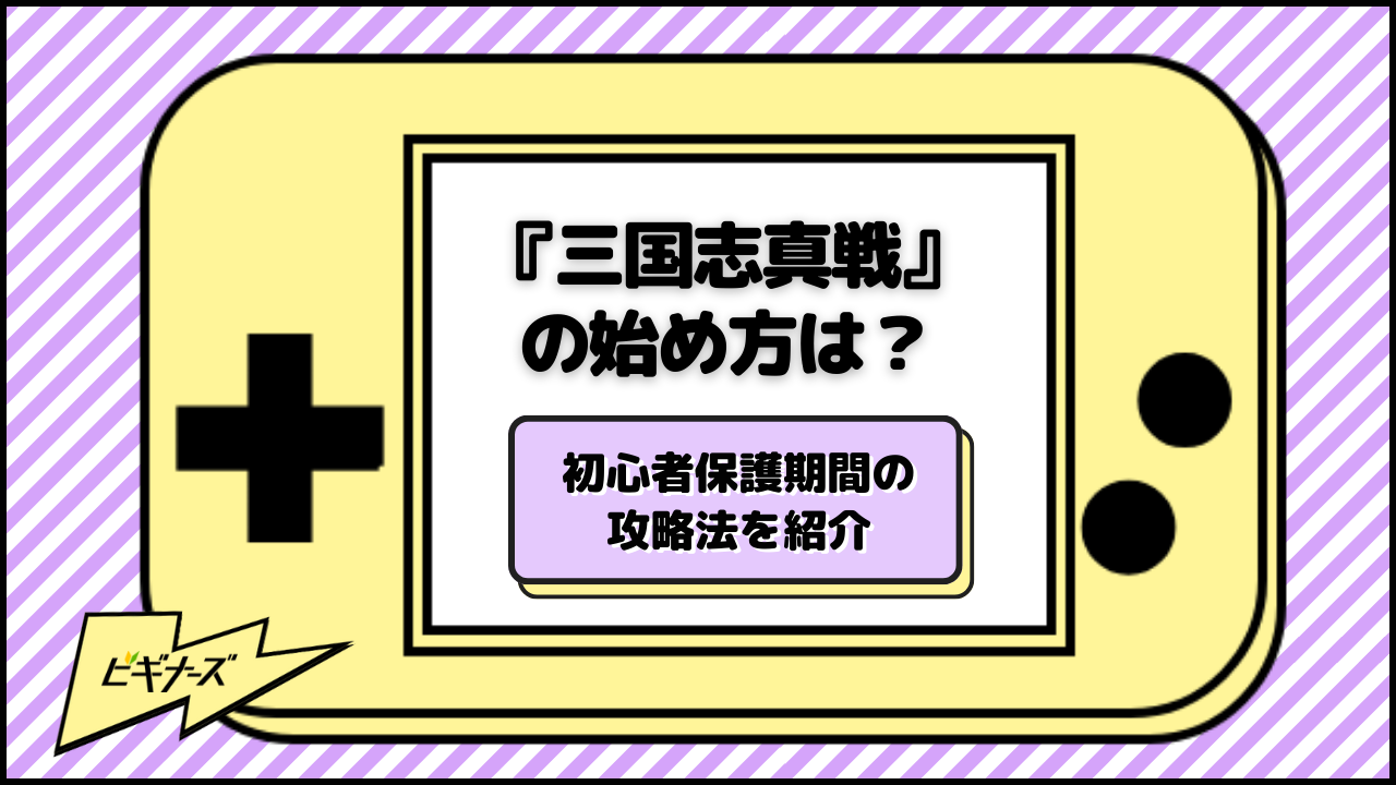 『三国志真戦』の始め方は？初心者保護期間の攻略法を紹介