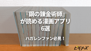 『鋼の錬金術師』が読める漫画アプリ6選｜ハガレンファン必見！