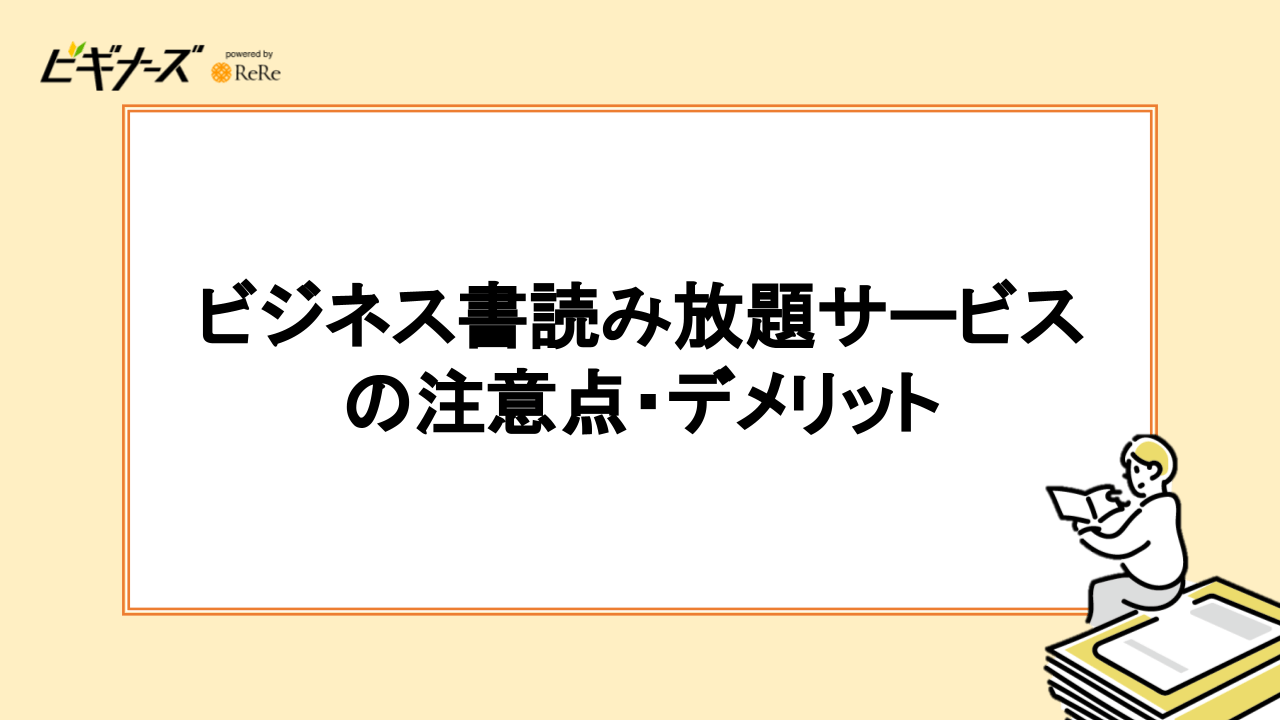 ビジネス書読み放題サービスの注意点・デメリット