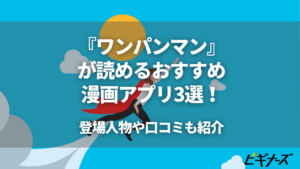 『ワンパンマン』が読めるおすすめ漫画アプリ3選！登場人物や口コミも紹介