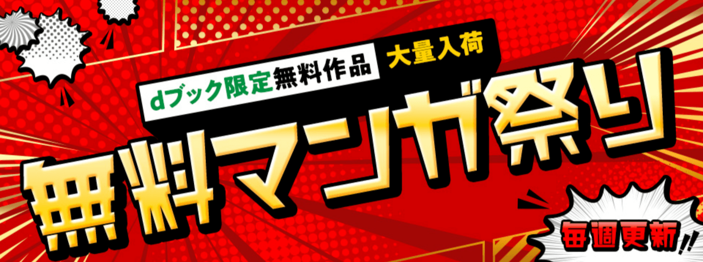 dブック限定無料マンガ祭り