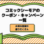 コミックシーモアのクーポン・キャンペーン一覧｜お得な情報が盛りだくさん