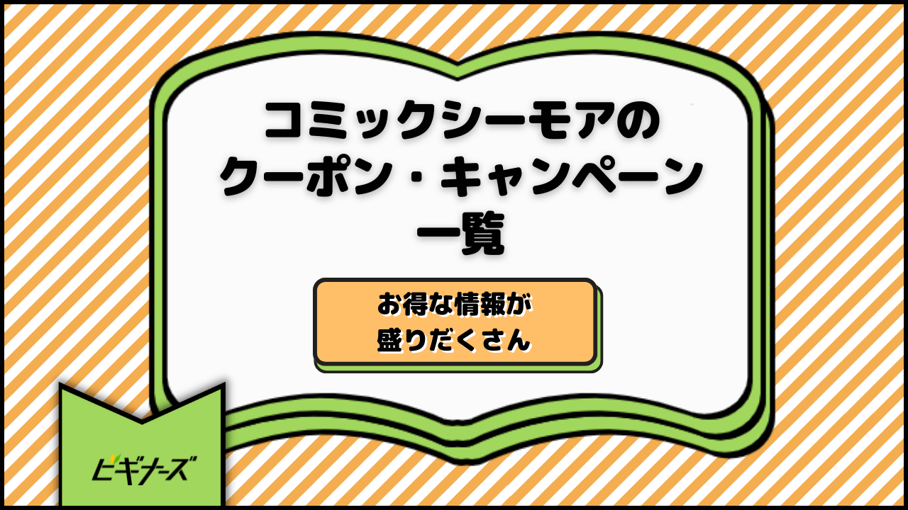 【毎週更新】コミックシーモアのクーポン・キャンペーン一覧！お得な情報が盛りだくさん