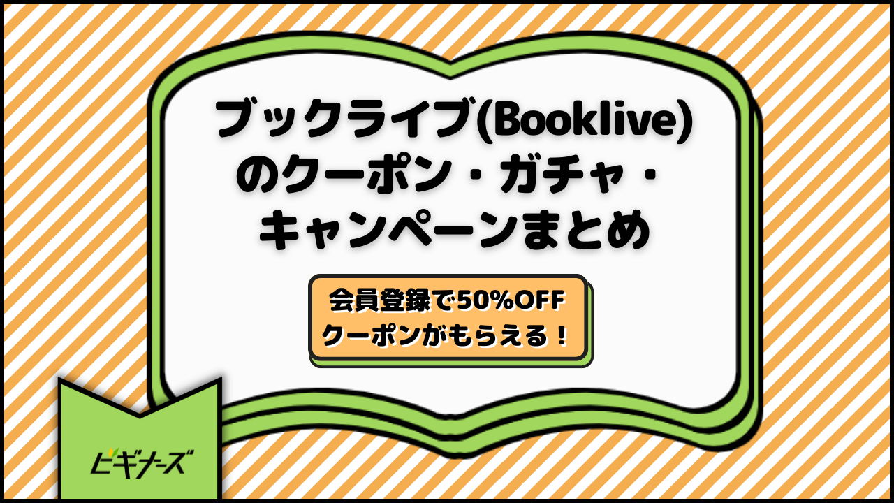 【毎週更新】ブックライブ(Booklive)のクーポン・ガチャ・キャンペーンまとめ