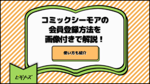 コミックシーモアの会員登録方法を画像付きで解説！使い方も紹介