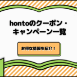 hontoのクーポン・キャンペーン一覧｜お得な情報を紹介！