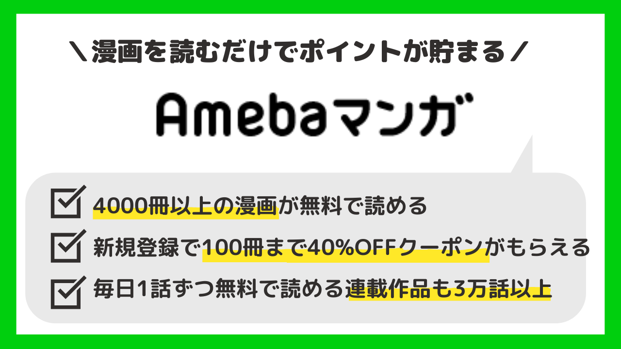 Amebaマンガ 目次上