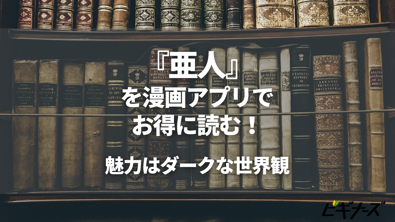 『亜人』を漫画アプリでお得に読む!魅力はダークな世界観