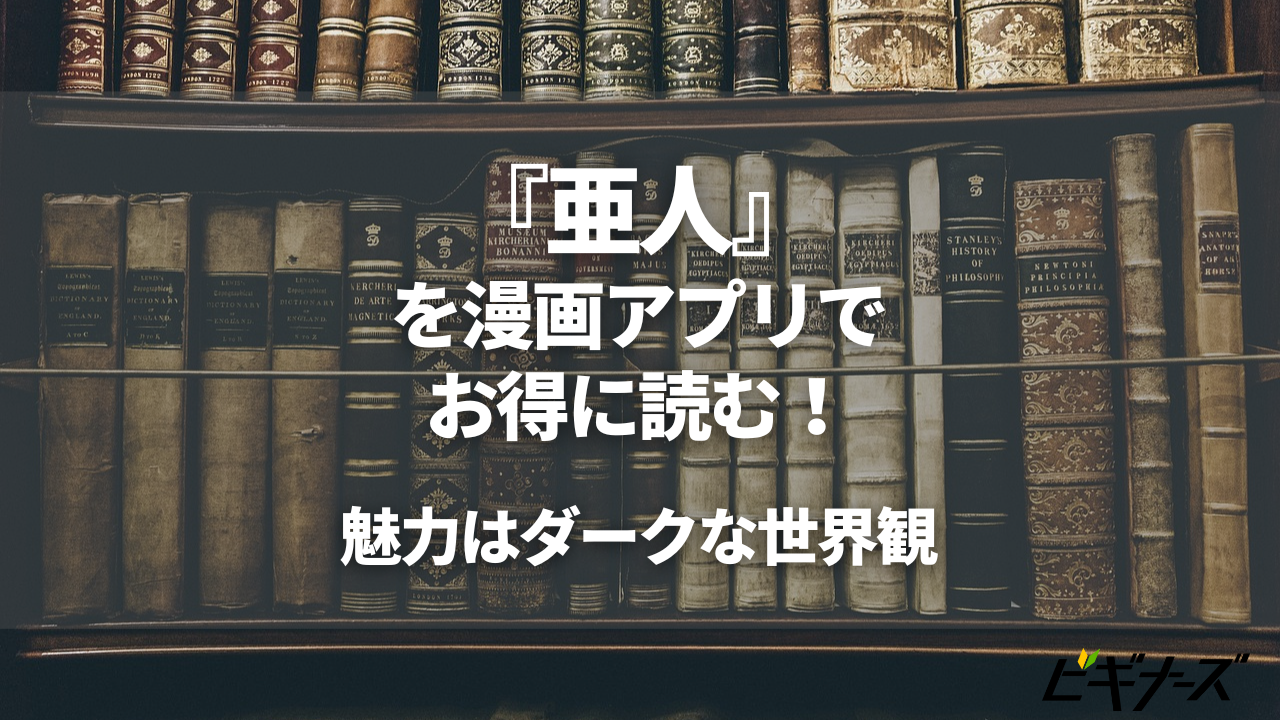 『亜人』を漫画アプリでお得に読む！魅力はダークな世界観