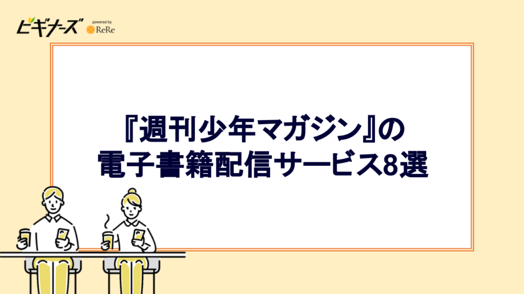 『週刊少年マガジン』の電子書籍配信サービス8選