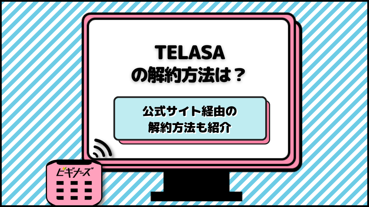 TELASAの解約方法は?公式サイト経由の解約方法も紹介