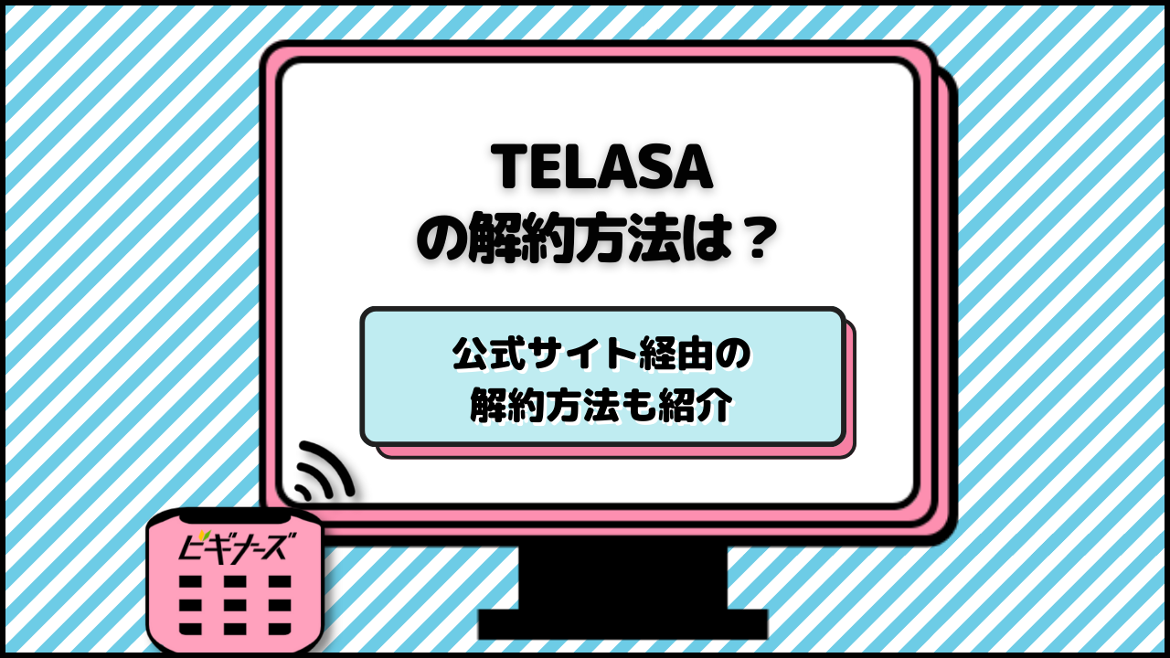 TELASAの解約方法は？公式サイト経由の解約方法も紹介