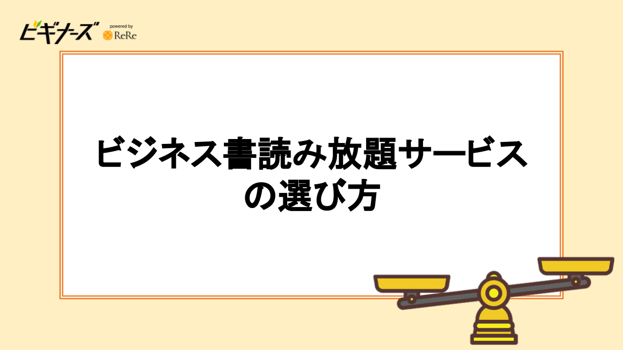 ビジネス書読み放題サービスの選び方