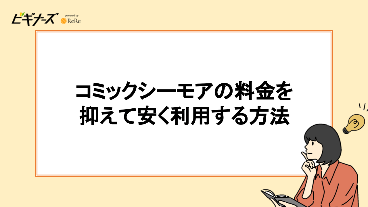 コミックシーモアの料金を抑えて安く利用する6つの方法