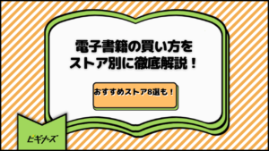 電子書籍の買い方をストア別に徹底解説！おすすめストア8選も