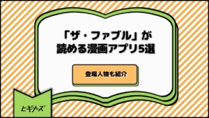 「ザ・ファブル」が読める漫画アプリ5選｜登場人物も紹介