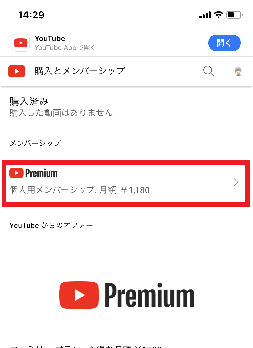 スマホでYouTube Premiumを解約する場合