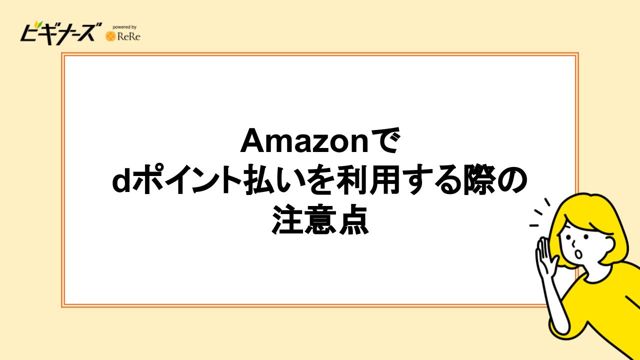 Amazonでdポイント払いを利用する際の注意点