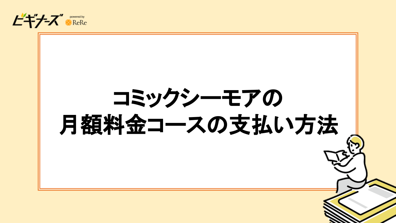 コミックシーモアの月額料金コースの支払い方法