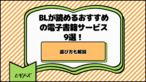 BLが読めるおすすめの電子書籍サービス9選！選び方も解説