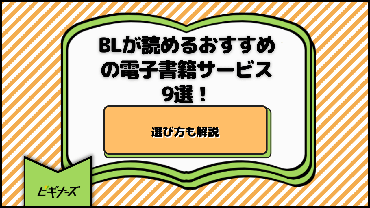 BLが読めるおすすめの電子書籍サービス9選!選び方も解説