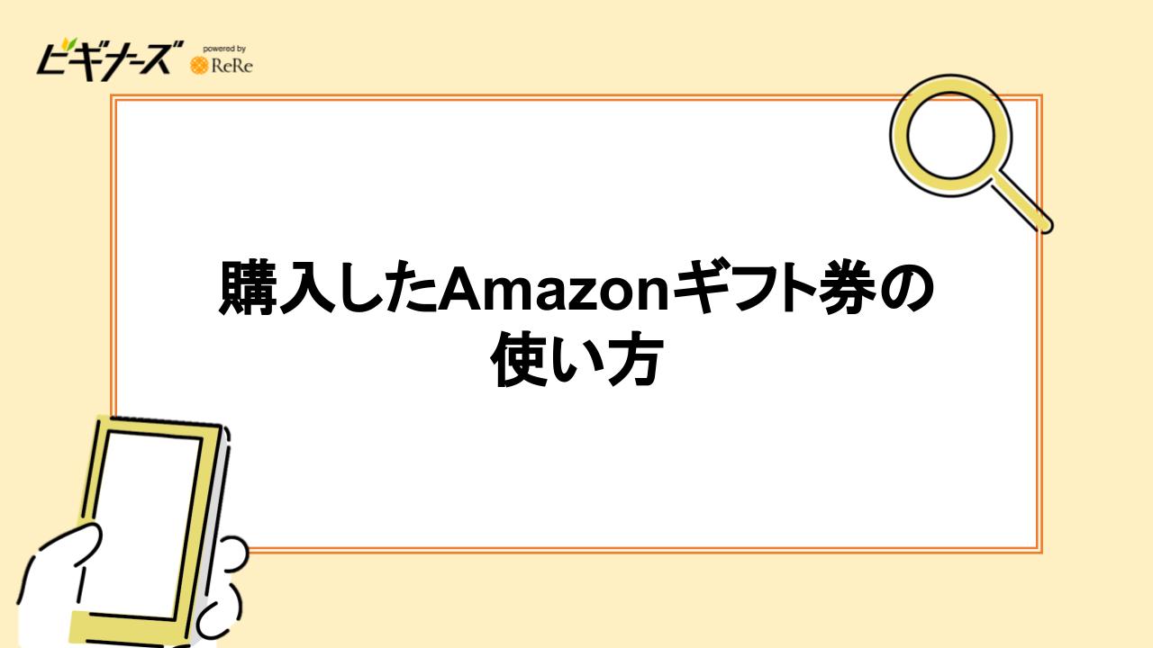 購入したAmazonギフト券の使い方