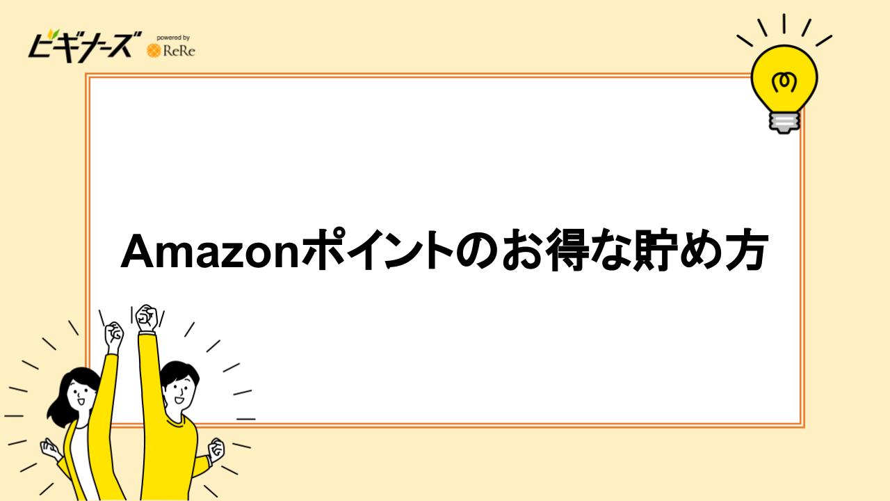 Amazonポイントのお得な貯め方