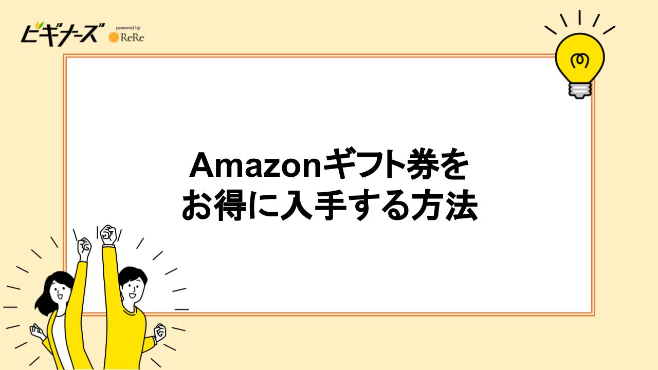 Amazonギフト券をお得に入手する方法