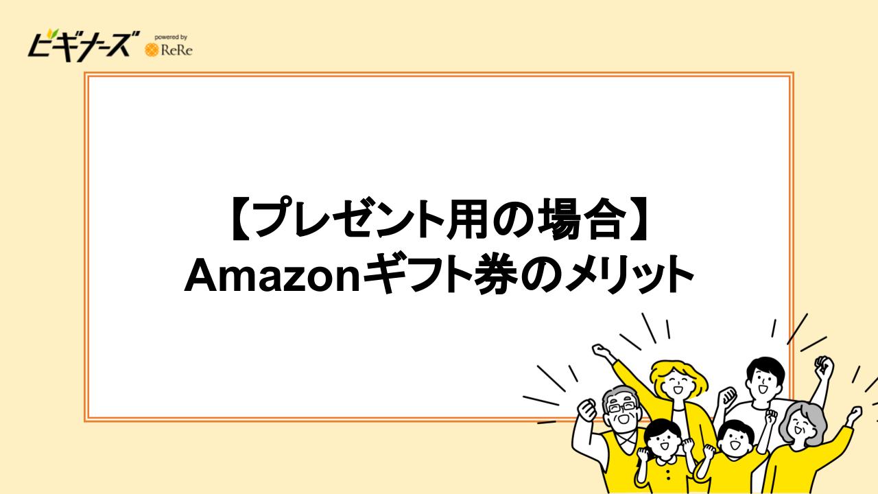 【プレゼント用の場合】Amazonギフト券のメリット