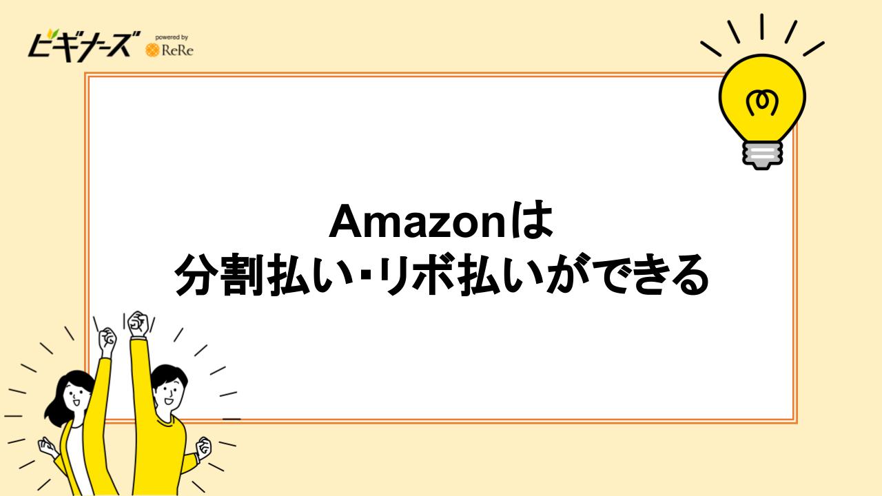 Amazonは分割払い・リボ払いができる