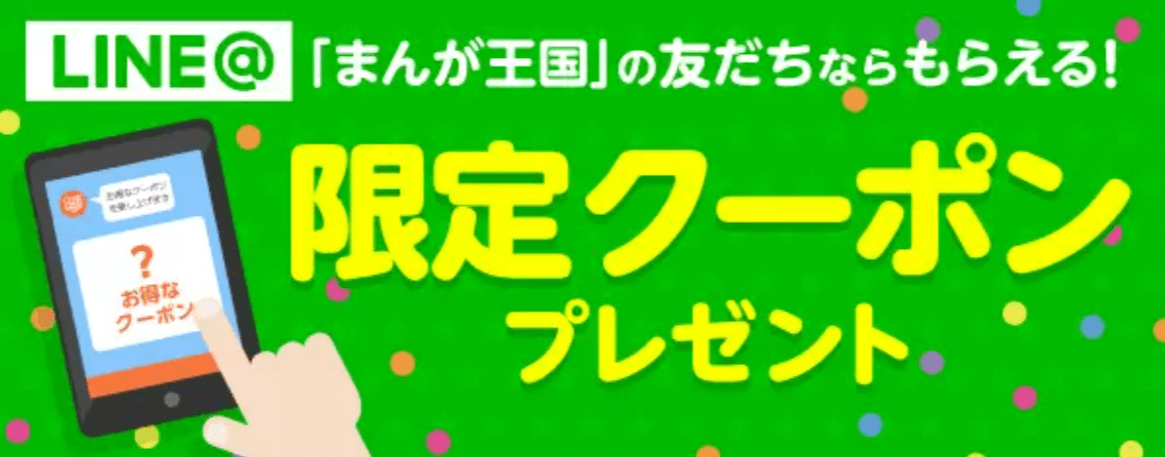 まんが王国LINEアカウント連携で限定クーポン