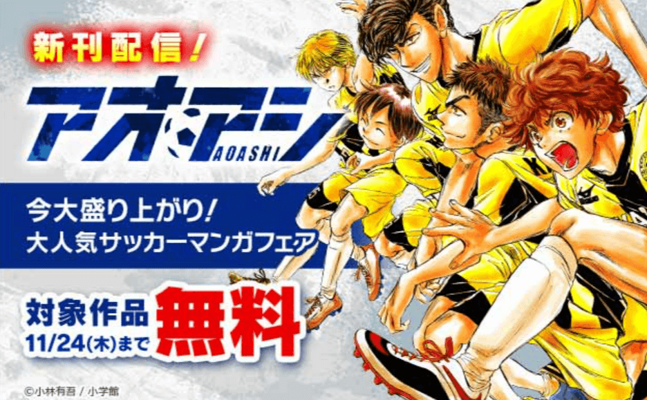 ブックライブ『アオアシ』新刊配信!大人気サッカーマンガフェア