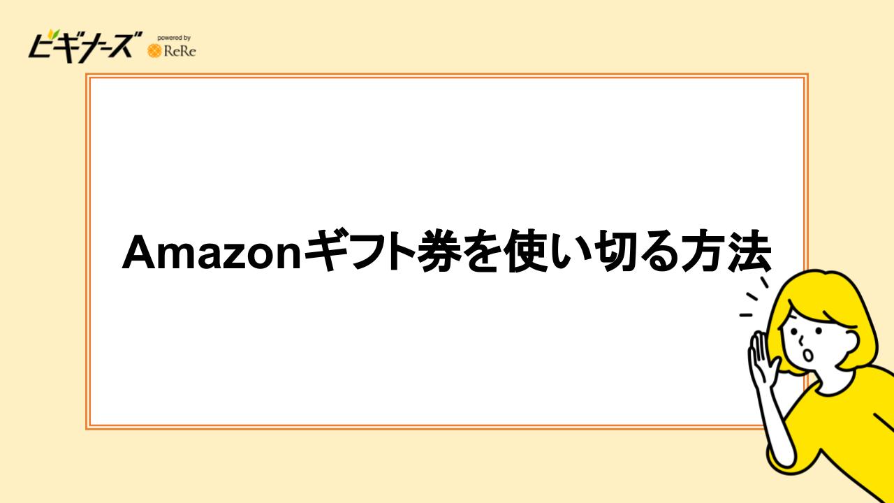 Amazonギフト券を使い切る方法